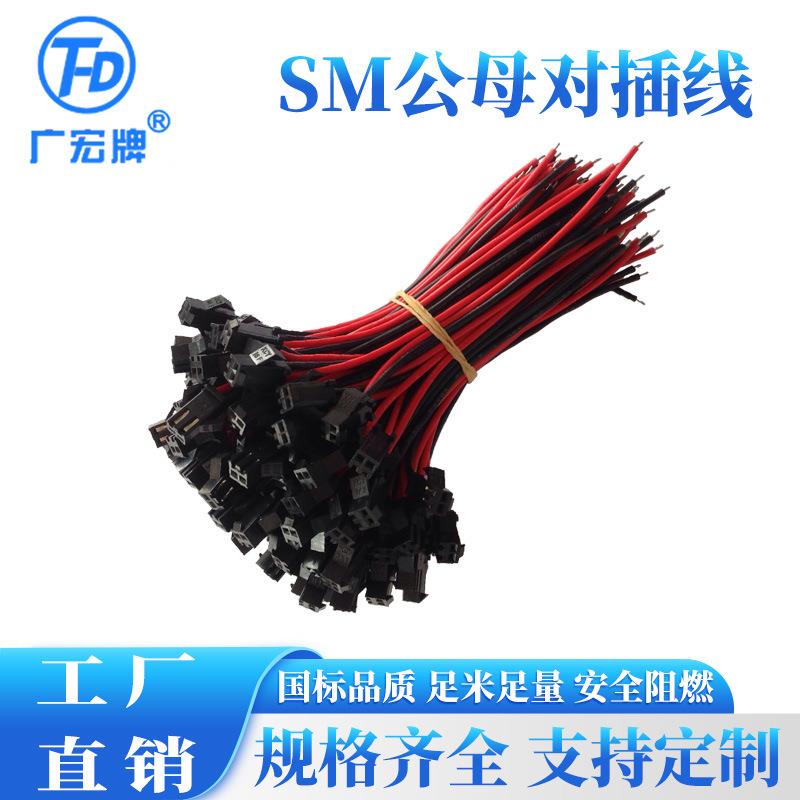 SM-2P公母对插线/SM-2P端子线/LED电源红黑公母一套