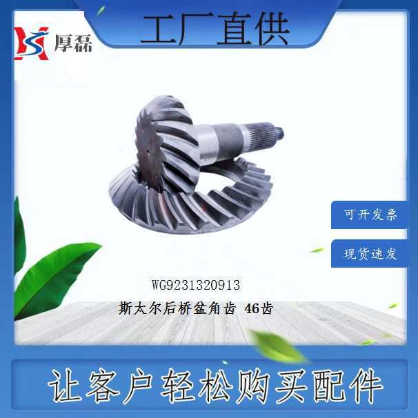 WG9231320913斯太尔后桥盆角齿17/2846齿豪沃配件厂家批发外贸