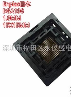 Enplas原装BGA196测试座烧录座间距1.0MM尺寸15X15MM排列14:14