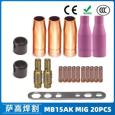 MB15AK保护嘴焊枪配件保护套15AK导电嘴保护咀导电咀20PCS