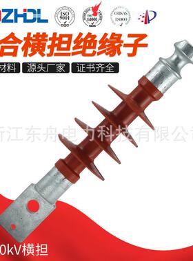 东舟电力高强度10kV复合横担绝缘子FS-10-5销售硅橡胶绝缘子