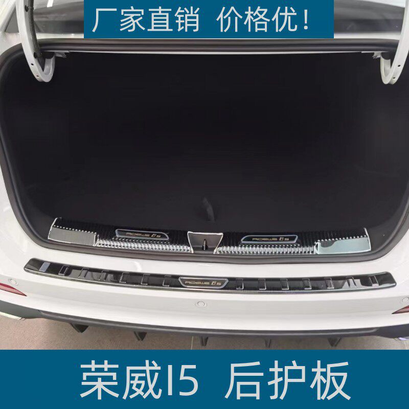 适用于23款荣威I5后护板专车专用保护条耐脏不锈钢后备箱迎宾踏板