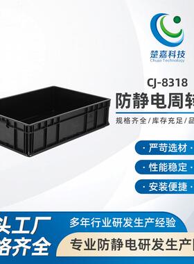 CJ-8318黑色防静电塑料周转箱长方形带盖物流中转框电子原件eu