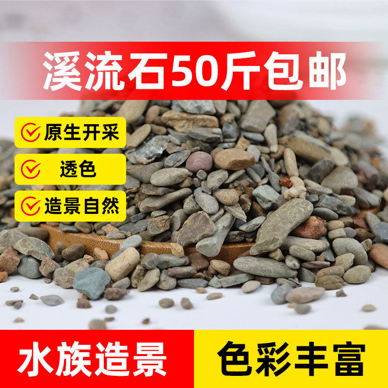 优质溪流石50斤包邮水池鱼缸造景石水草龟缸雷龙鱼底砂铺底溪流石