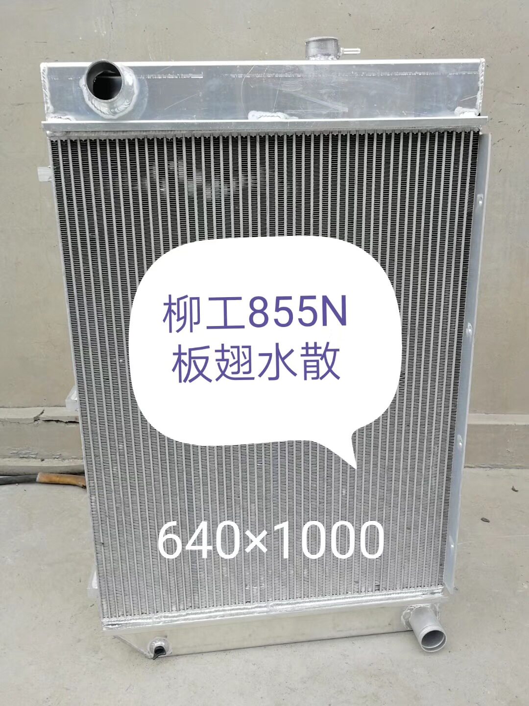 现货供应柳工50CN 50C 833 850 853装载机水箱 油散 散热器