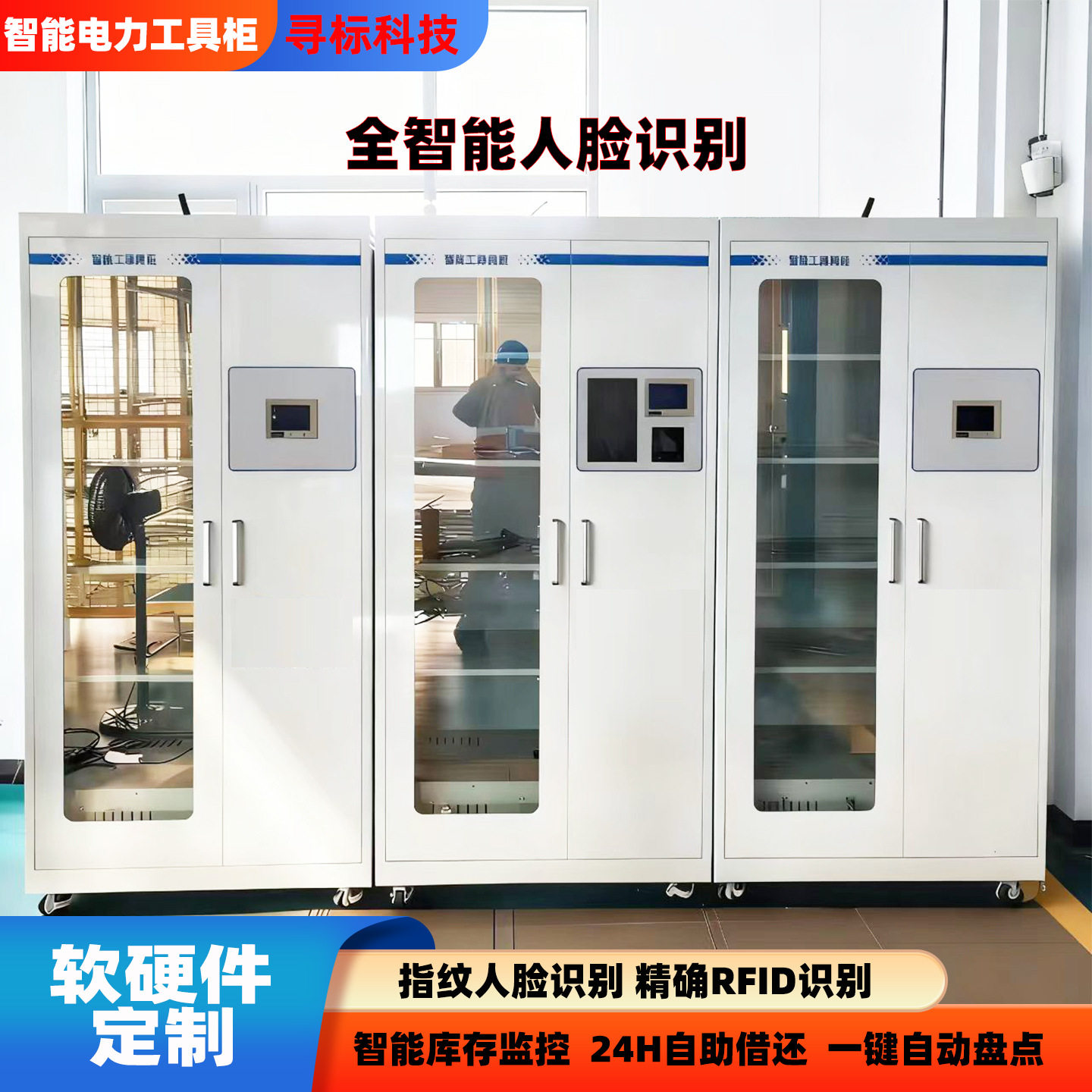 人脸识别电力安全工具柜配电室一键自动盘点大屏工器柜大容量