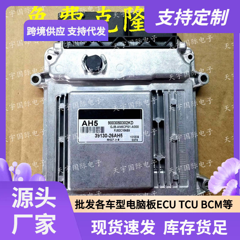 ECUMG7.9.8适用现代悦动发动机电脑板AH539130-26AH5