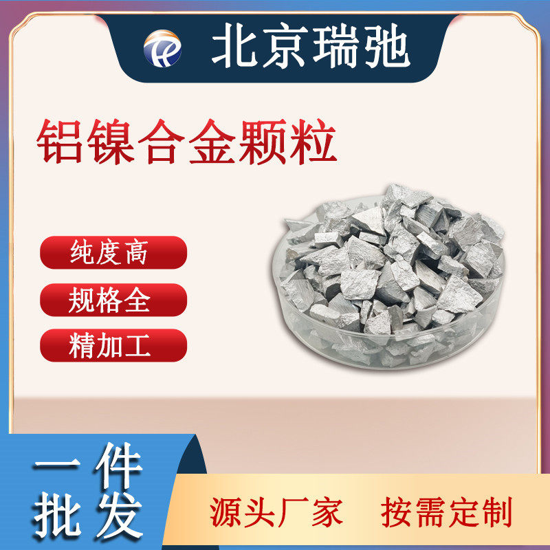 铝镍合金颗粒AlNi蒸镀材料科研金属原料不规则