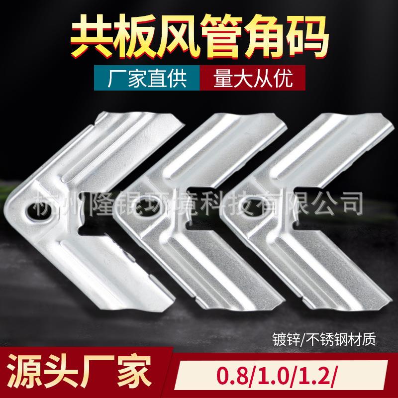 镀锌角码共板法兰风管角码方管组装配件通风管加固卡码不锈钢