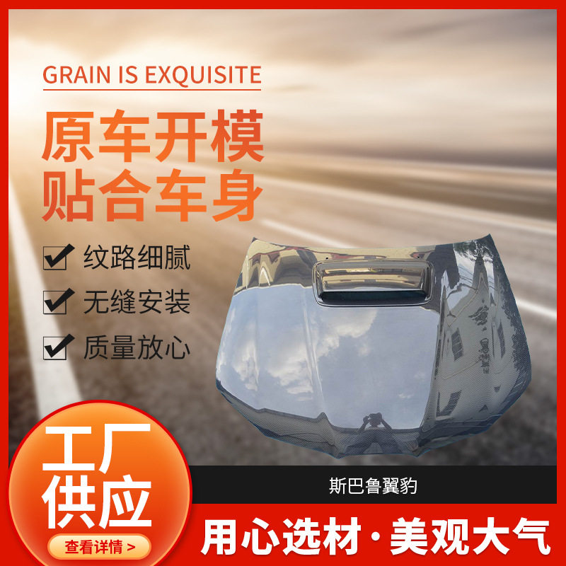 汽车机盖批发翼豹碳纤维改装款机盖/叶子板/包围/尾翼厂家批发