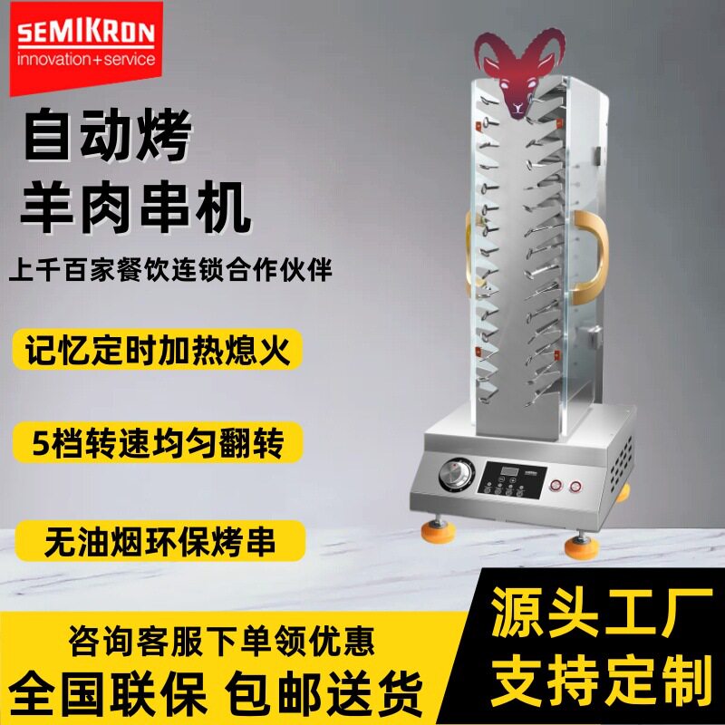 赛米控自动旋转电烤炉烤羊肉串机烤牛肉串无烟烧烤家用商用烤串机