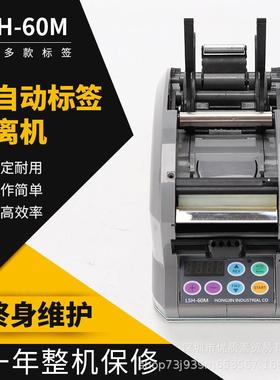 LSH-60M原装剥离机120M/180M全自动计数标签分离机剥标机撕标机手