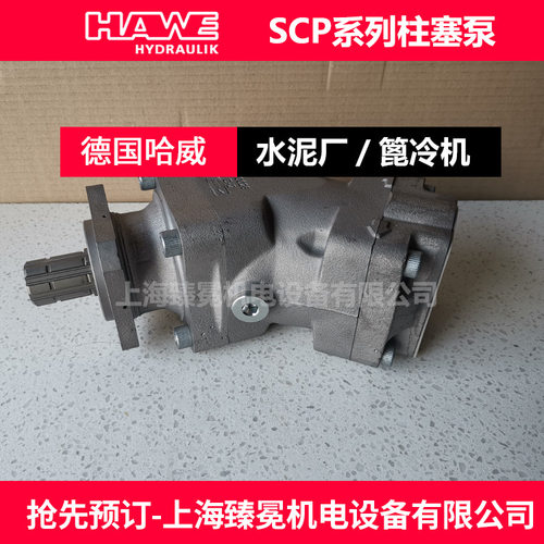 哈威SCP-064R-N-DL4-L35-S0S-000柱塞泵hawe胜凡油泵现货