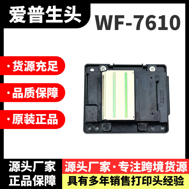适用WF-7610喷头WF-76207621362036407111打印机打印头
