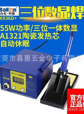 白光SBK936D+焊台电烙铁数显数字恒温调温电焊台55W功率