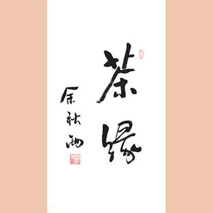 琢璞堂字画余秋雨书法手绘临摹茶缘名人字画客厅装饰画