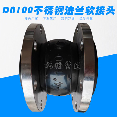 DN100可曲挠橡胶软接头 304不锈钢法兰软连接 橡胶接头厂家