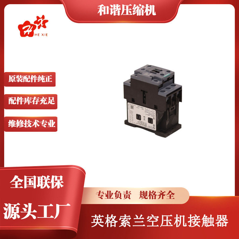 螺杆空气压缩机零件螺杆机接触器47637506001机头适配原装空压机图片