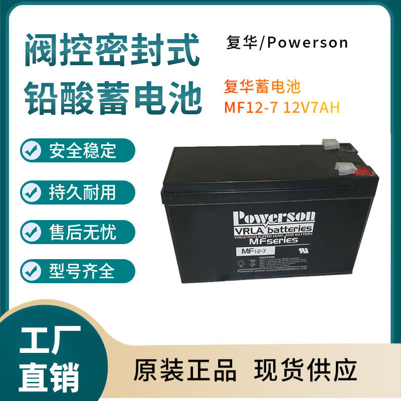 复华蓄电池MF12-712V7AH信号系统基站备用电厂备用三年非进口