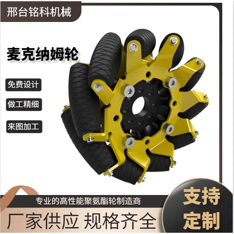 麦克纳姆轮全向轮万向轮耐磨聚氨酯智能小车机器人配件驱动轮定