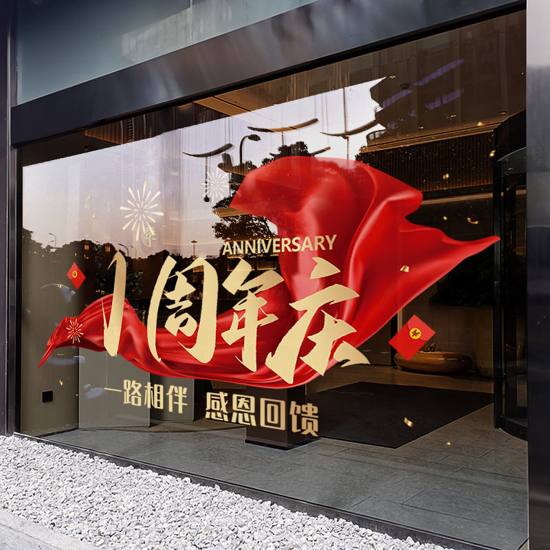 周年庆活动装饰公司庆典橱窗贴画静电贴新款飘带店庆玻璃贴门贴纸