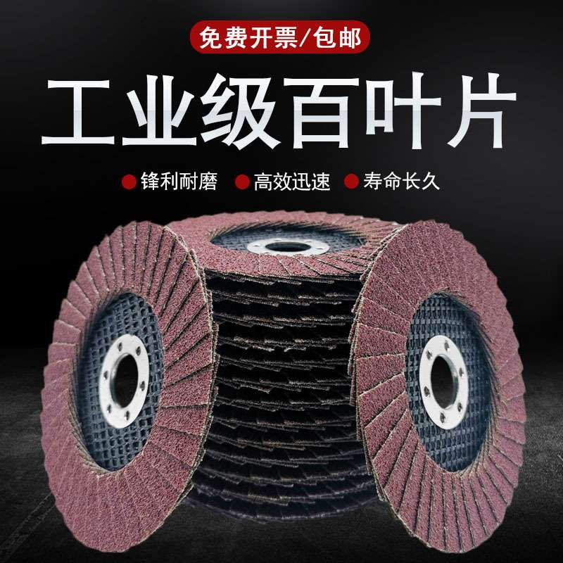 百叶片超薄百叶轮80目角磨机打磨片磨光机不锈钢木头砂布轮抛光片