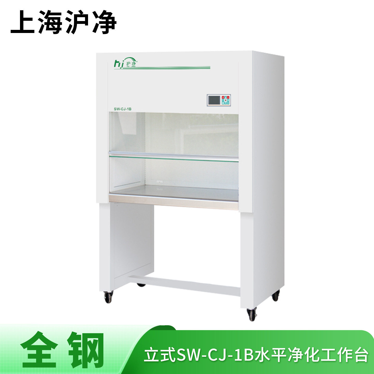 上海沪净净化全钢SW-CJ-1B水平送风单人单面净化超净工作台