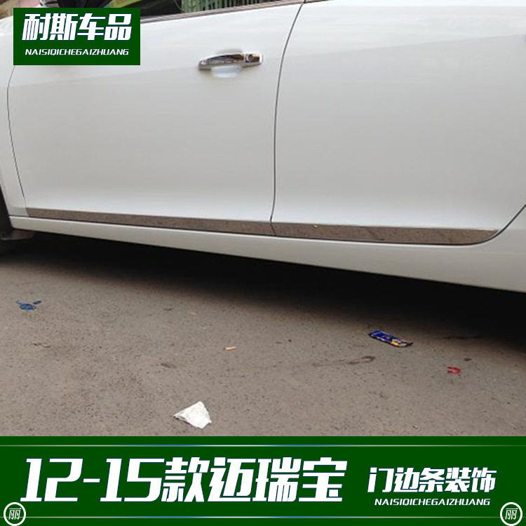 适用于12-15款迈锐宝改装门边条车身饰条不锈钢门板防撞亮条