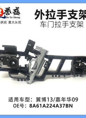 8A61A224A37BN适用福特翼博13/嘉年华09车门外拉手支架门把手底座