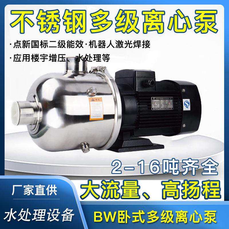 新界不锈钢卧式多级离心泵增压泵BW/BWJ2-2净水泵水处理原水泵