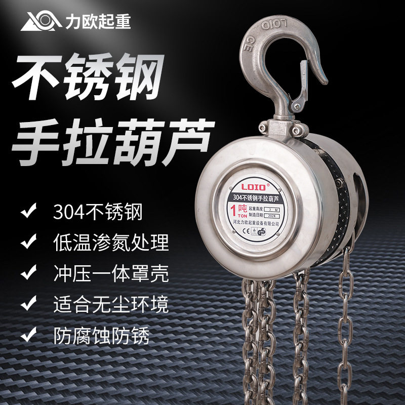 不锈钢倒链手拉葫芦1/2//5吨手动葫芦防潮防腐蚀起重手动小型吊机