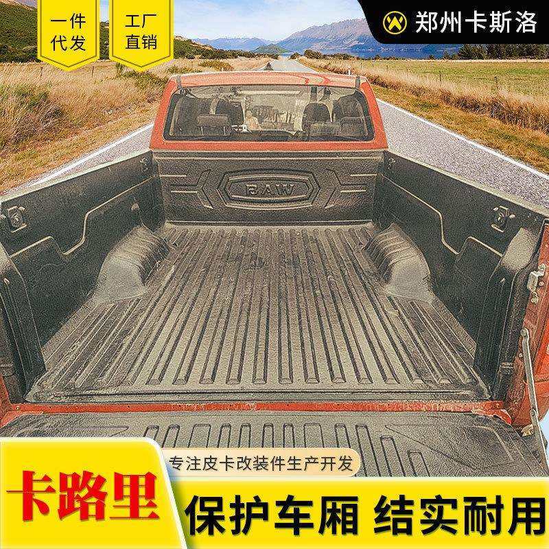 北汽制造卡路里皮卡车改装配件货箱宝车厢垫内衬防磨垫子后箱宝壳