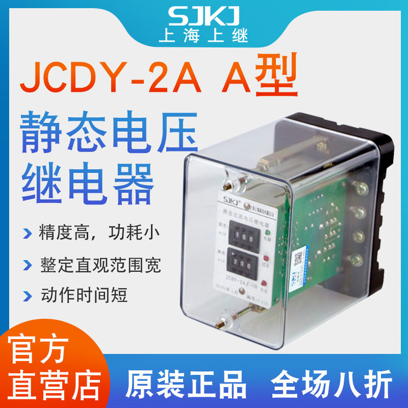 上海上继JCDY-2A-A直流电压继电器改进型过电压保护低电压闭锁