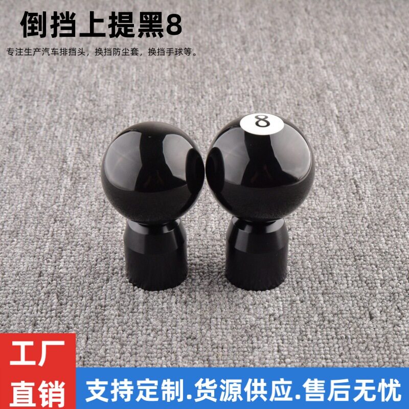 倒挡上提改装排挡头个性黑8档把头手动挡通用排挡头汽车配件