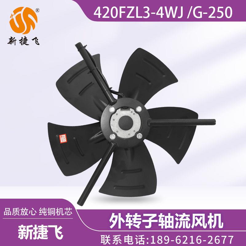 苏州新捷飞XJF微电机420FZL3-4WJG-250外转子轴流风机风量大