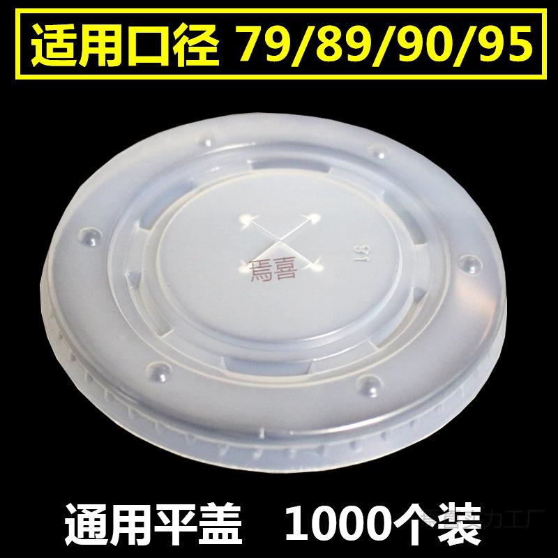 90口径通用奶茶可乐盖子一次性杯盖纸杯十字平盖加厚塑料圆形杯盖