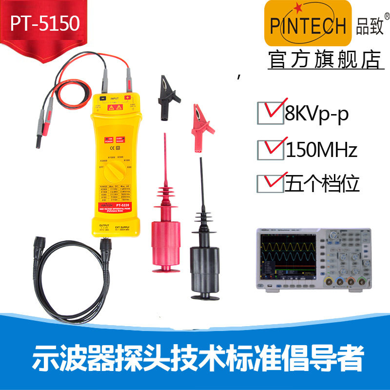 示波器有源差分探头PT-5150(8KVp-p,DC 150MHz) PINTECH品致探头