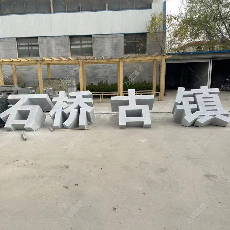 大理石花岗岩户外三维立体字定制