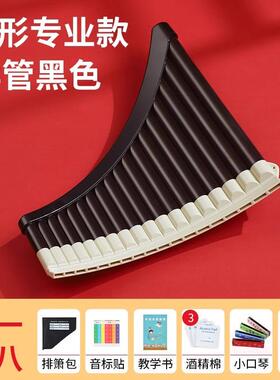排箫乐器16管18管排笛初学者18管弧形黑色c调专业中小学生儿童