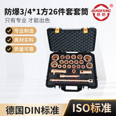 桥防牌防爆工具防爆3/4*1方26件套套筒