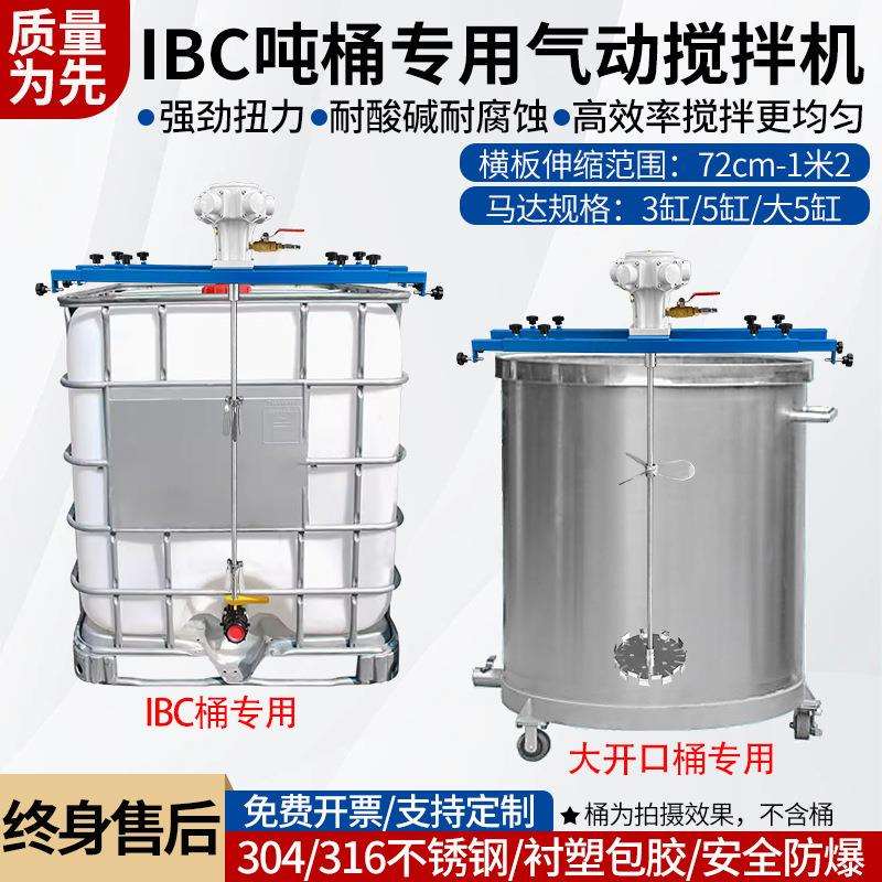 IBC吨桶气动搅拌机1000L油漆涂料横板式工业化工搅拌器高速分散机