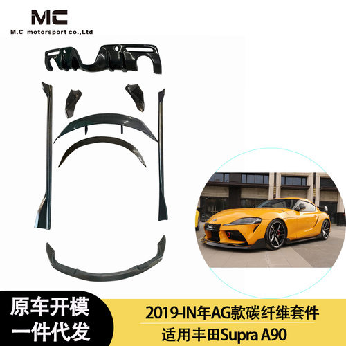 适用2019-IN年的丰田 Supra A90 A91 牛魔王AG款碳纤维小包围套件