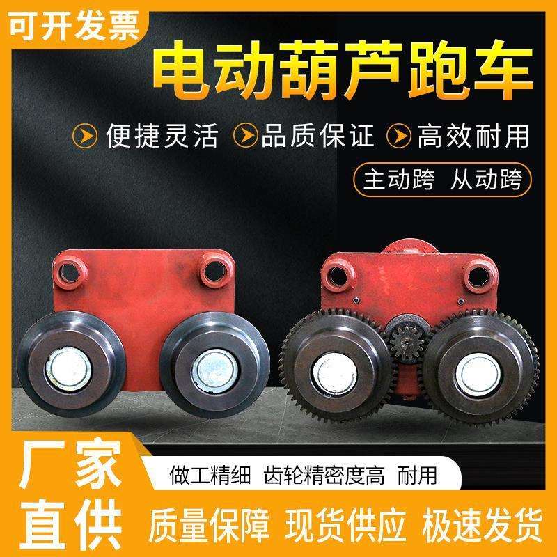 电动葫芦运行跑车从动跨/主动跨行车吊葫芦左右行走/悬挂小车配件