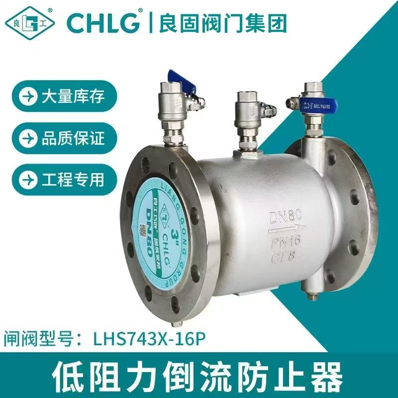 不锈钢倒流防止器LHS743X-16P直销低阻力自来水防回流倒流防