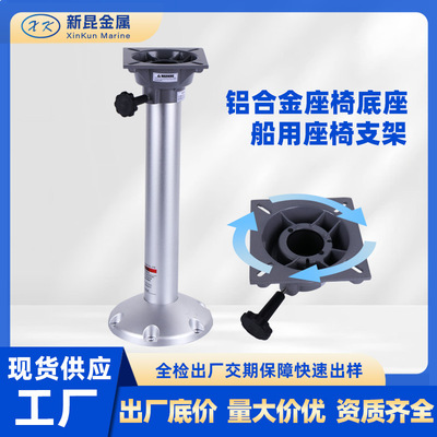船用座椅底座60CM快艇铝船座椅基座船用五金船舶游艇配件船椅支架