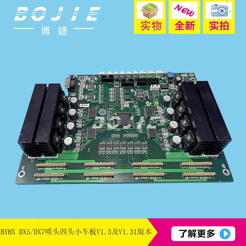 奥威DX5喷头板黑迈越达写真数码印花机五代四头小车板卡V1.3V1.31