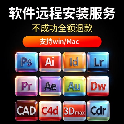 cdr平面设计软件远程协助包安装3Dmax ps ai c4d cad 支持win/mac