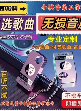 定制车载U盘自选歌曲订制优盘内存卡定做流行音乐WAV无损音质 mp3