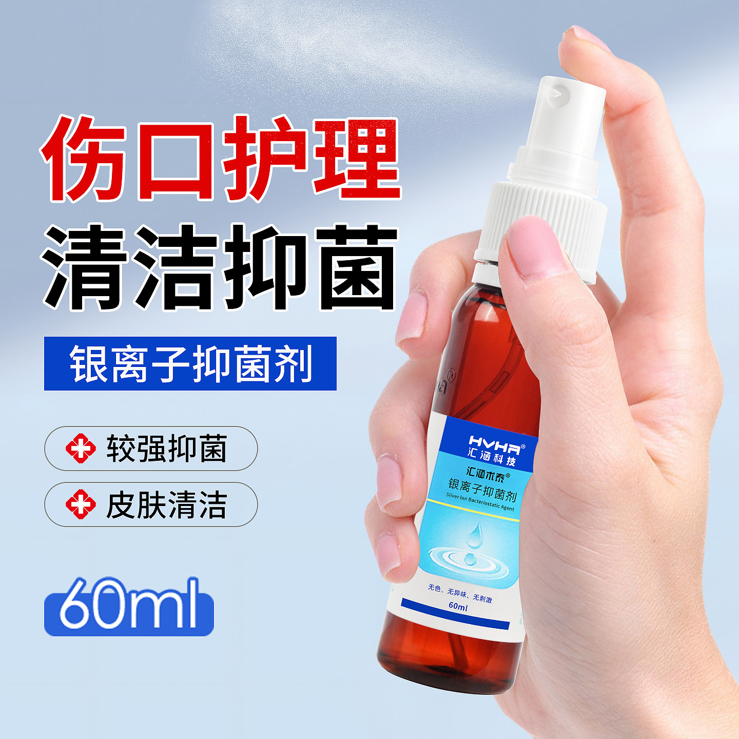 汇涵术泰喷剂银离子抑菌剂褥疮伤口分散剂液体敷料胶体创面消毒
