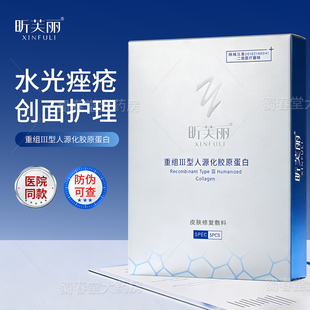 昕芙丽医用皮肤修复敷料面膜型重组三型人源化胶原蛋白面部贴5片